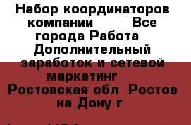 Набор координаторов компании Avon - Все города Работа » Дополнительный заработок и сетевой маркетинг   . Ростовская обл.,Ростов-на-Дону г.